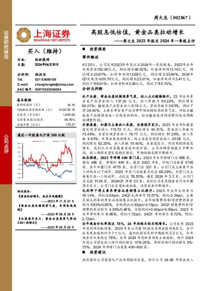 周大生 周大生2023年报及2024年一季报点评：高股息低估值，黄金品类拉动增长 上海证券 2024-05-05（4页） 附下载