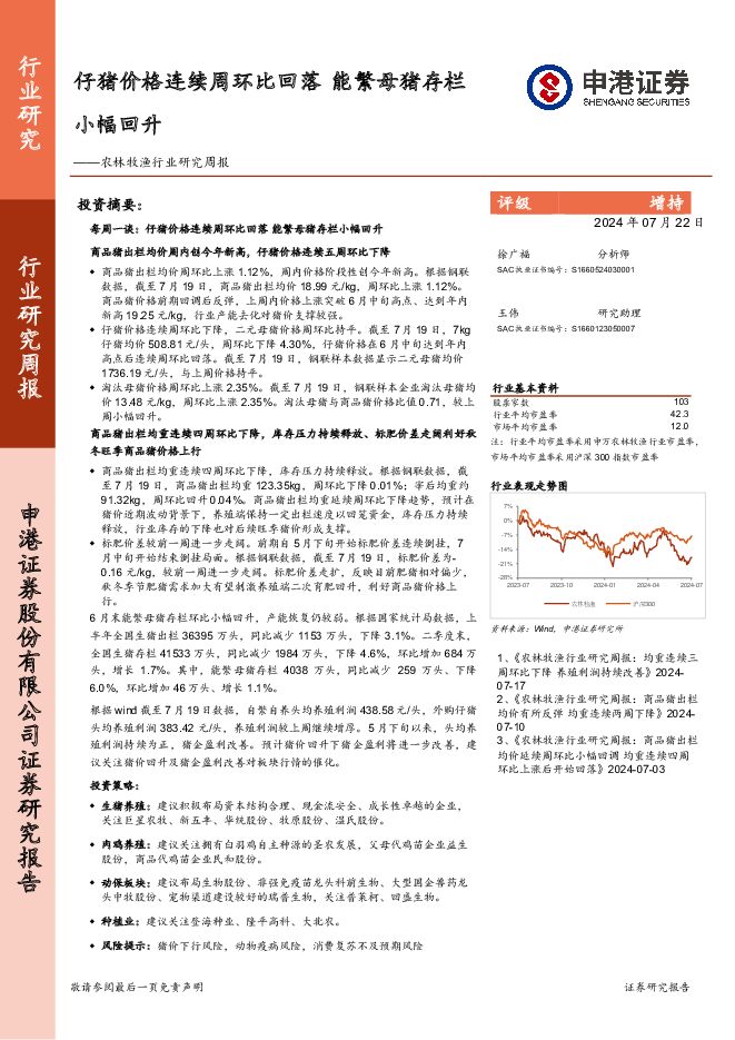 农林牧渔行业研究周报：仔猪价格连续周环比回落，能繁母猪存栏小幅回升 申港证券 2024-07-23（13页） 附下载