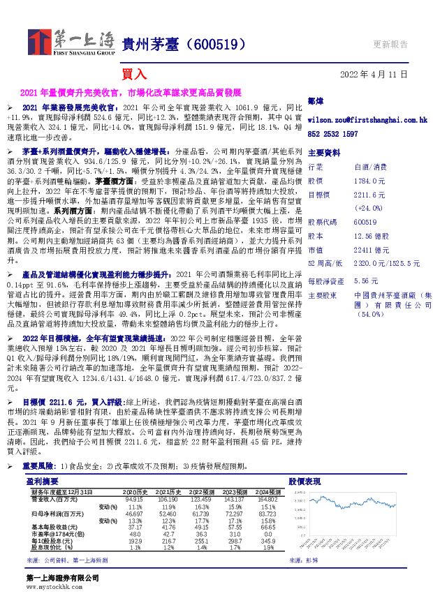 贵州茅台 2021年量价齐升完美收官，市场化改革谋求更高品质发展 第一上海证券 2022-04-11 附下载
