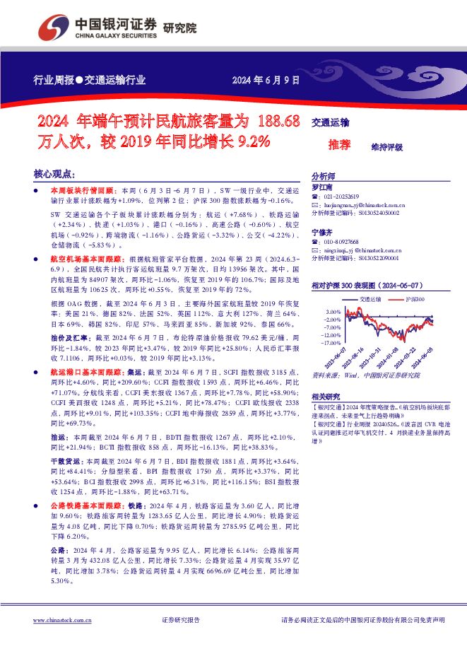 交通运输行业周报：2024年端午预计民航旅客量为188.68万人次，较2019年同比增长9.2% 中国银河 2024-06-11（20页） 附下载