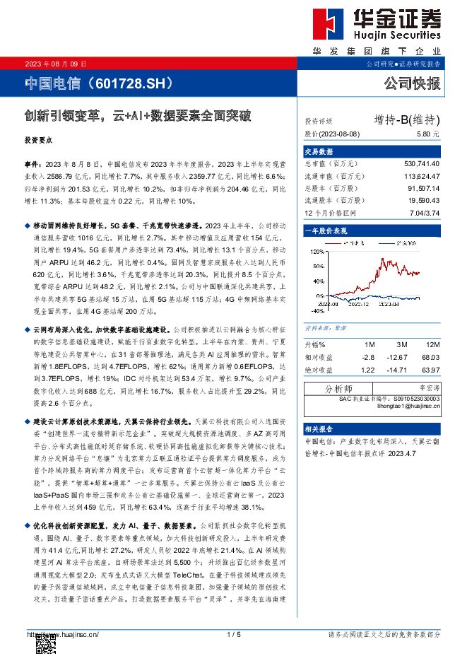 中国电信 创新引领变革，云+AI+数据要素全面突破 华金证券 2023-08-09（5页） 附下载