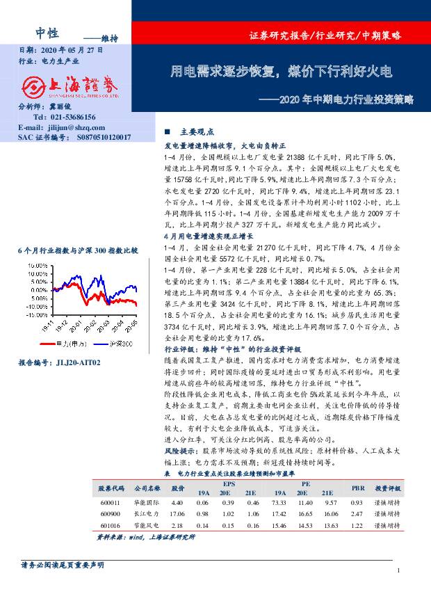 2020年中期电力行业投资策略：用电需求逐步恢复，煤价下行利好火电 上海证券 2020-05-29