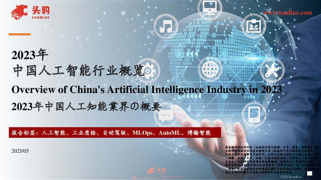2023年中国人工智能行业概览 头豹研究院 2023-06-06（34页） 附下载