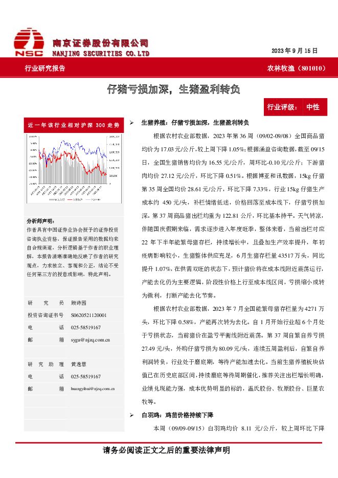 农林牧渔：仔猪亏损加深，生猪盈利转负 南京证券 2023-09-20（11页） 附下载
