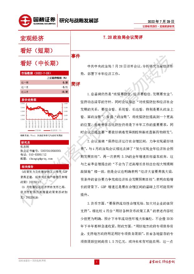 7.28政治局会议简评 国融证券 2022-08-01 附下载