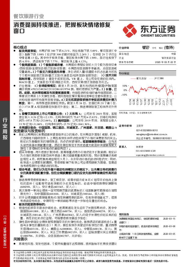 餐饮旅游行业周报：消费提振持续推进，把握板块情绪修复窗口 东方证券 2020-03-23