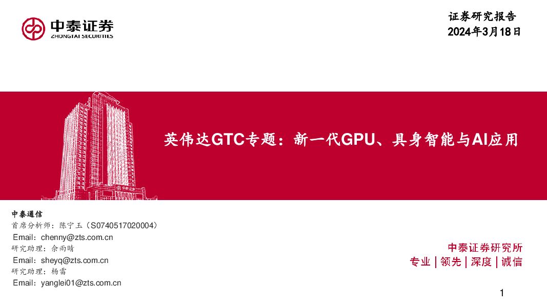 英伟达GTC专题：新一代GPU、具身智能与AI应用 中泰证券 2024-03-18（20页） 附下载