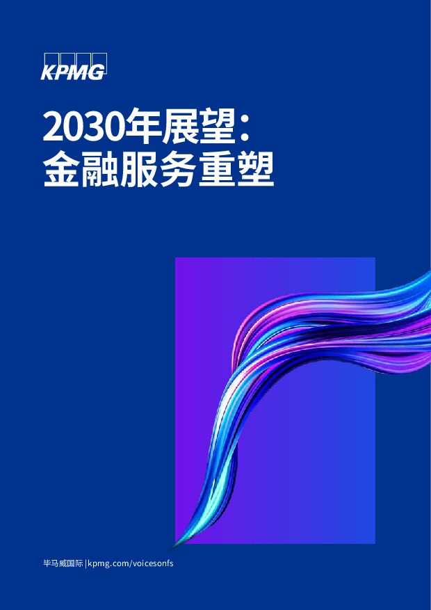 2030年展望：金融服务重塑 毕马威 2022-12-09 附下载