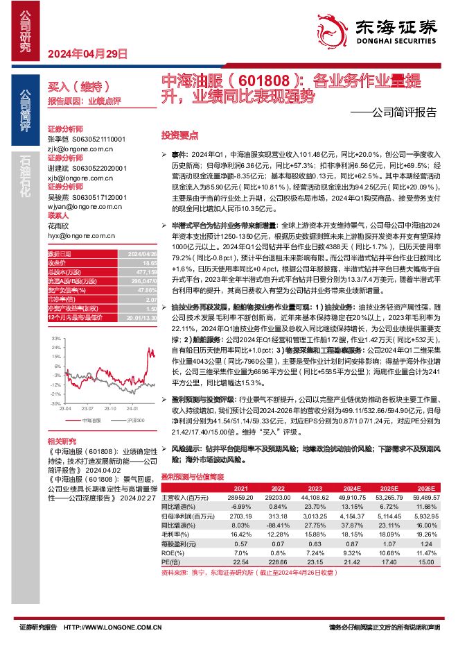中海油服 公司简评报告：各业务作业量提升，业绩同比表现强势 东海证券 2024-04-29（3页） 附下载