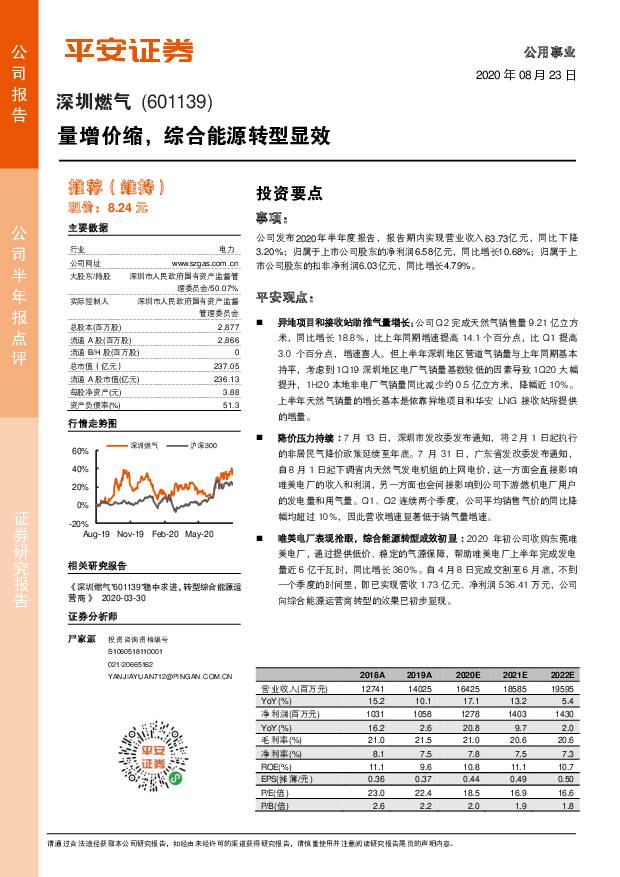 深圳燃气 量增价缩，综合能源转型显效 平安证券 2020-08-24
