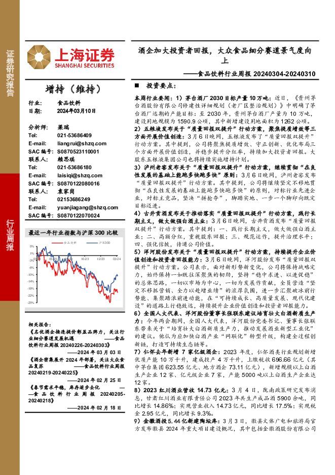 食品饮料行业周报：酒企加大投资者回报，大众食品细分赛道景气度向上 上海证券 2024-03-14（20页） 附下载