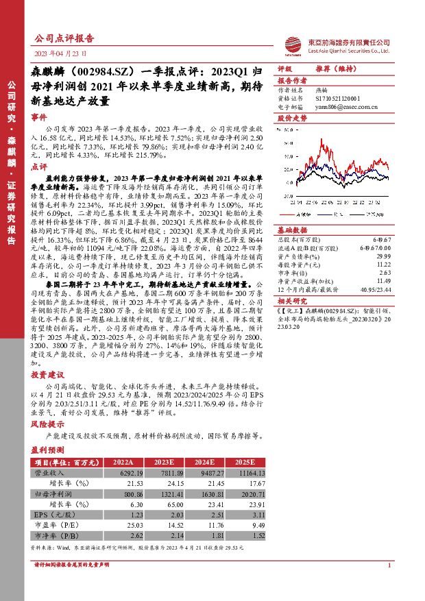森麒麟 一季报点评：2023Q1归母净利润创2021年以来单季度业绩新高，期待新基地达产放量 东亚前海证券 2023-04-23 附下载