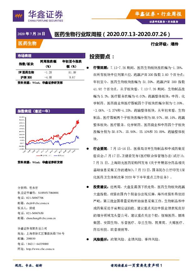 医药生物行业双周报 华鑫证券 2020-07-29