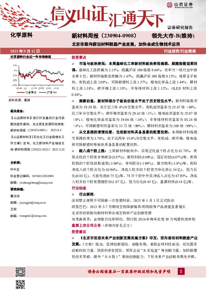 新材料周报：北京市面向前沿材料鼓励产业发展，加快合成生物技术应用 山西证券 2023-09-13（28页） 附下载