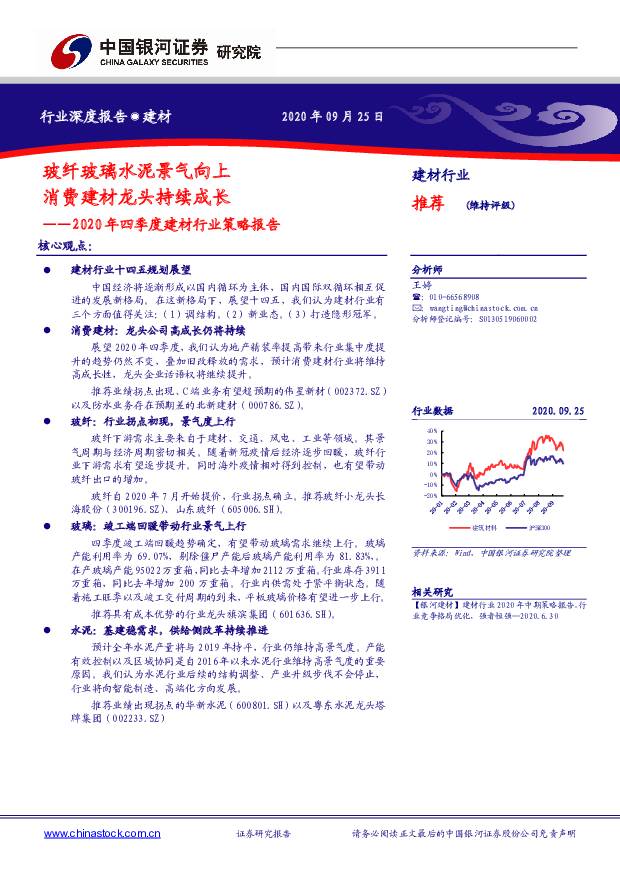 2020年四季度建材行业策略报告：玻纤玻璃水泥景气向上消费建材龙头持续成长中国银河2020-09-27