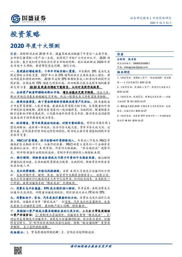 投资策略：2020年度十大预测 国盛证券 2020-01-02