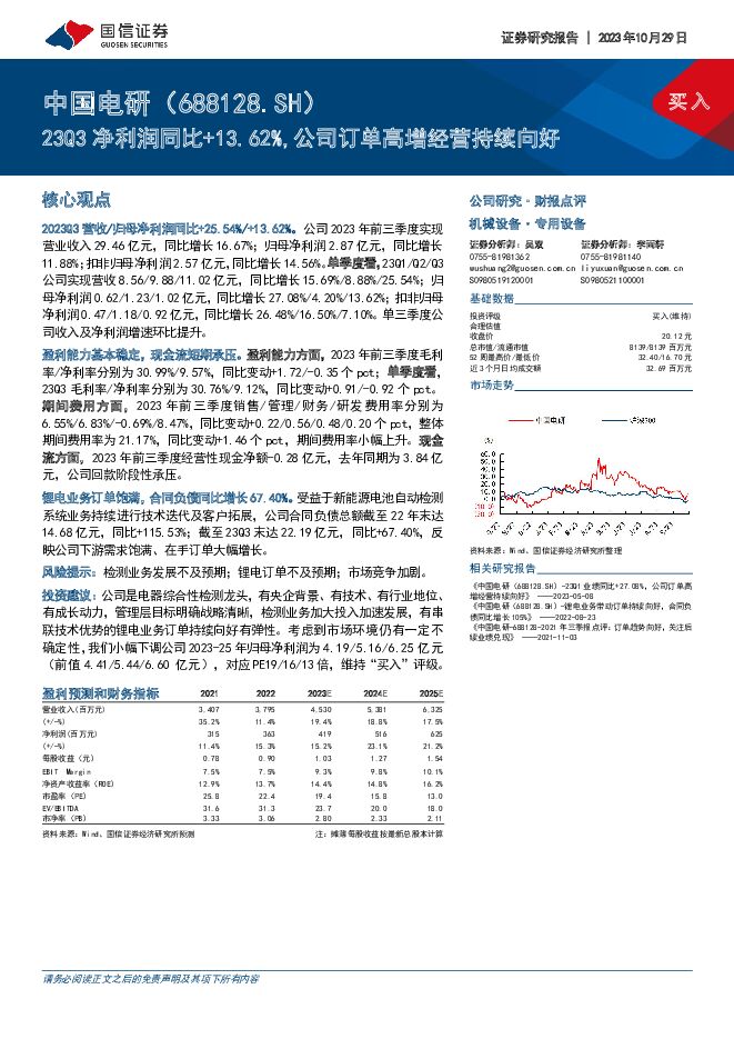 中国电研 23Q3净利润同比+13.62%，公司订单高增经营持续向好 国信证券 2023-10-30（6页） 附下载
