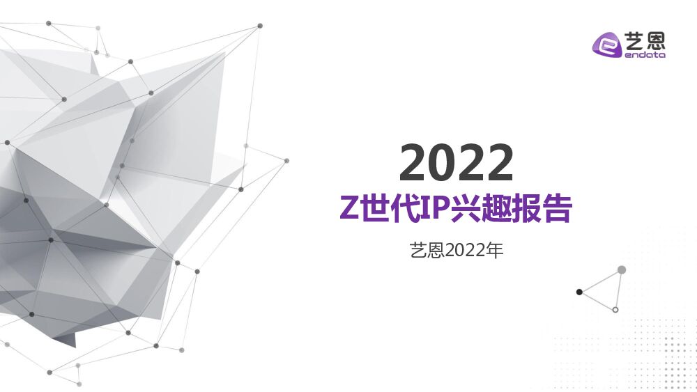 2022年Z世代IP兴趣报告