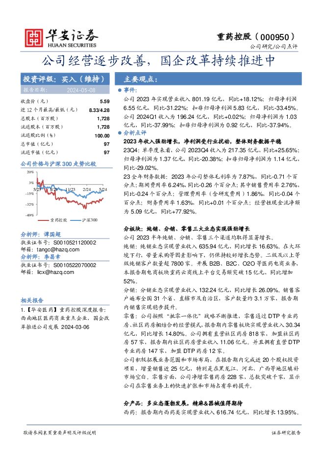 重药控股 公司经营逐步改善，国企改革持续推进中 华安证券 2024-05-09（5页） 附下载