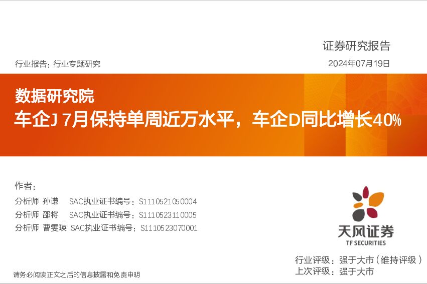 汽车行业专题研究：数据研究院-车企J 7月保持单周近万水平，车企D同比增长40% 天风证券 2024-07-21（11页） 附下载