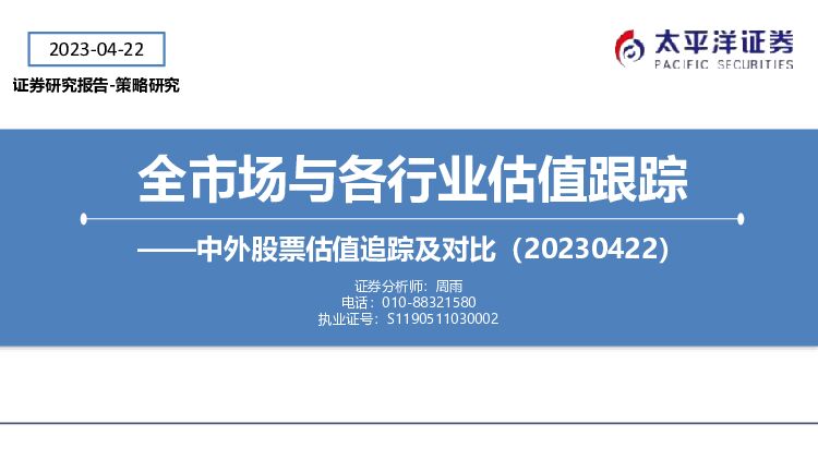 中外股票估值追踪及对比：全市场与各行业估值跟踪 太平洋 2023-04-25 附下载