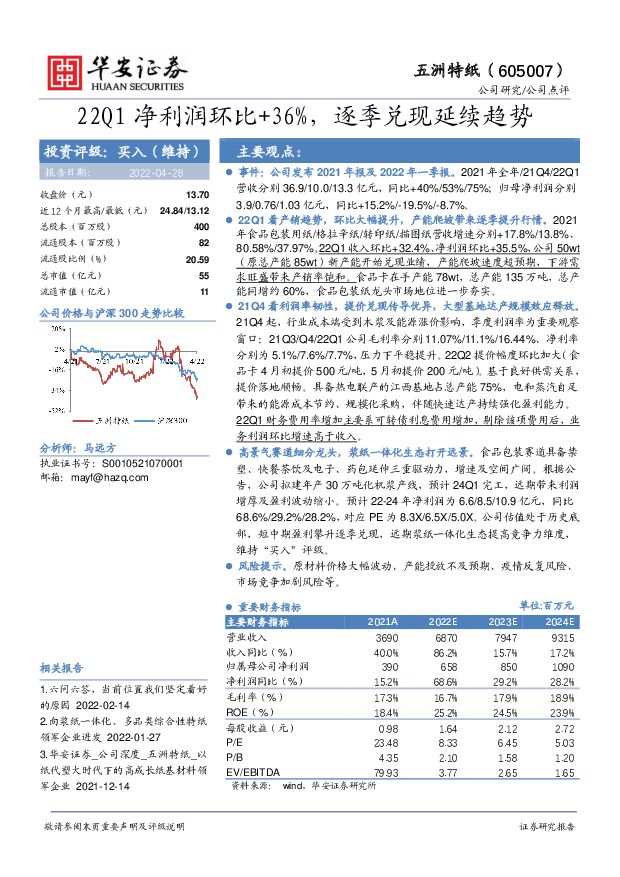 五洲特纸 22Q1净利润环比+36%，逐季兑现延续趋势 华安证券 2022-04-28 附下载