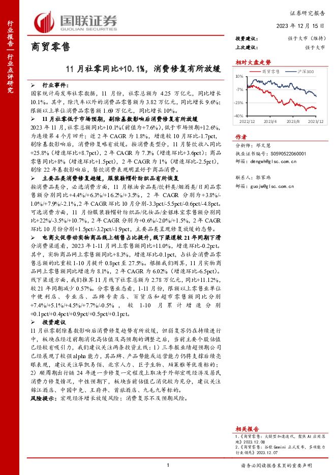 商贸零售：11月社零同比+10.1%，消费修复有所放缓 国联证券 2023-12-17（2页） 附下载