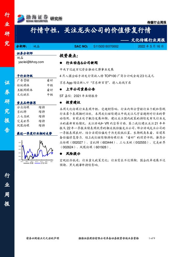 文化传媒行业周报：行情中性，关注龙头公司的价值修复行情 渤海证券 2022-05-16 附下载