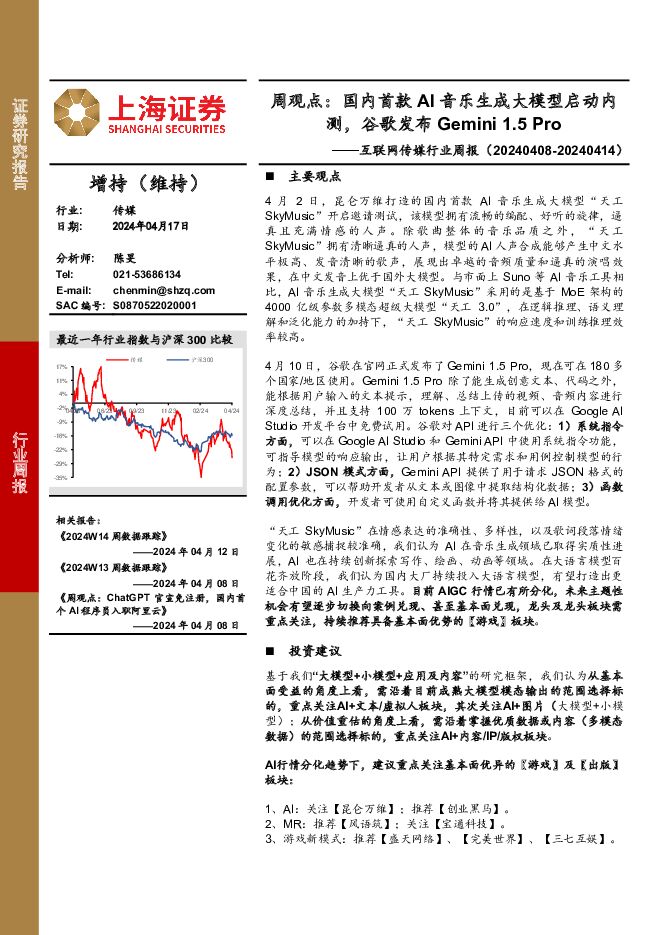 互联网传媒行业周观点：国内首款AI音乐生成大模型启动内测，谷歌发布Gemini 1.5 Pro 上海证券 2024-04-18（3页） 附下载