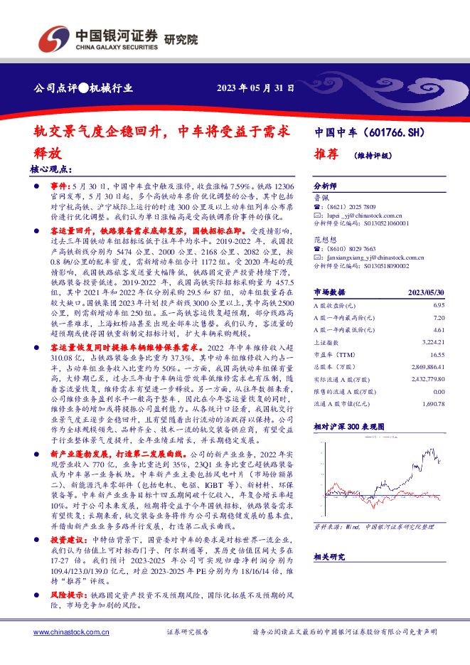 中国中车 轨交景气度企稳回升，中车将受益于需求释放 中国银河 2023-06-02（3页） 附下载