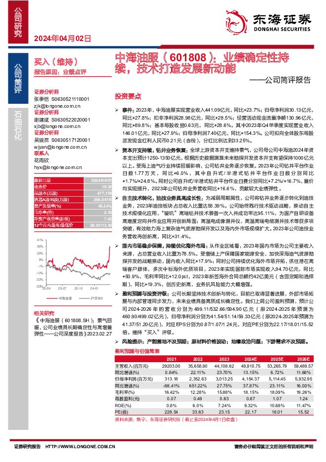 中海油服 公司简评报告：业绩确定性持续，技术打造发展新动能 东海证券 2024-04-02（3页） 附下载