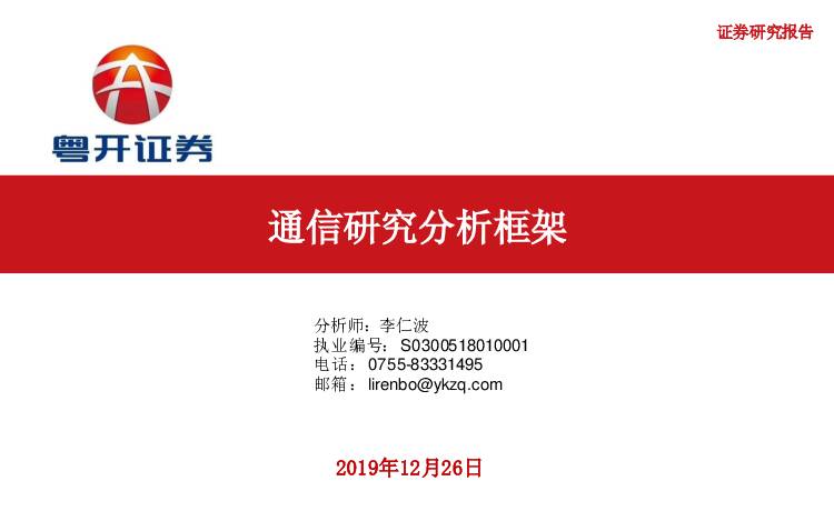 通信研究分析框架 粤开证券 2019-12-26