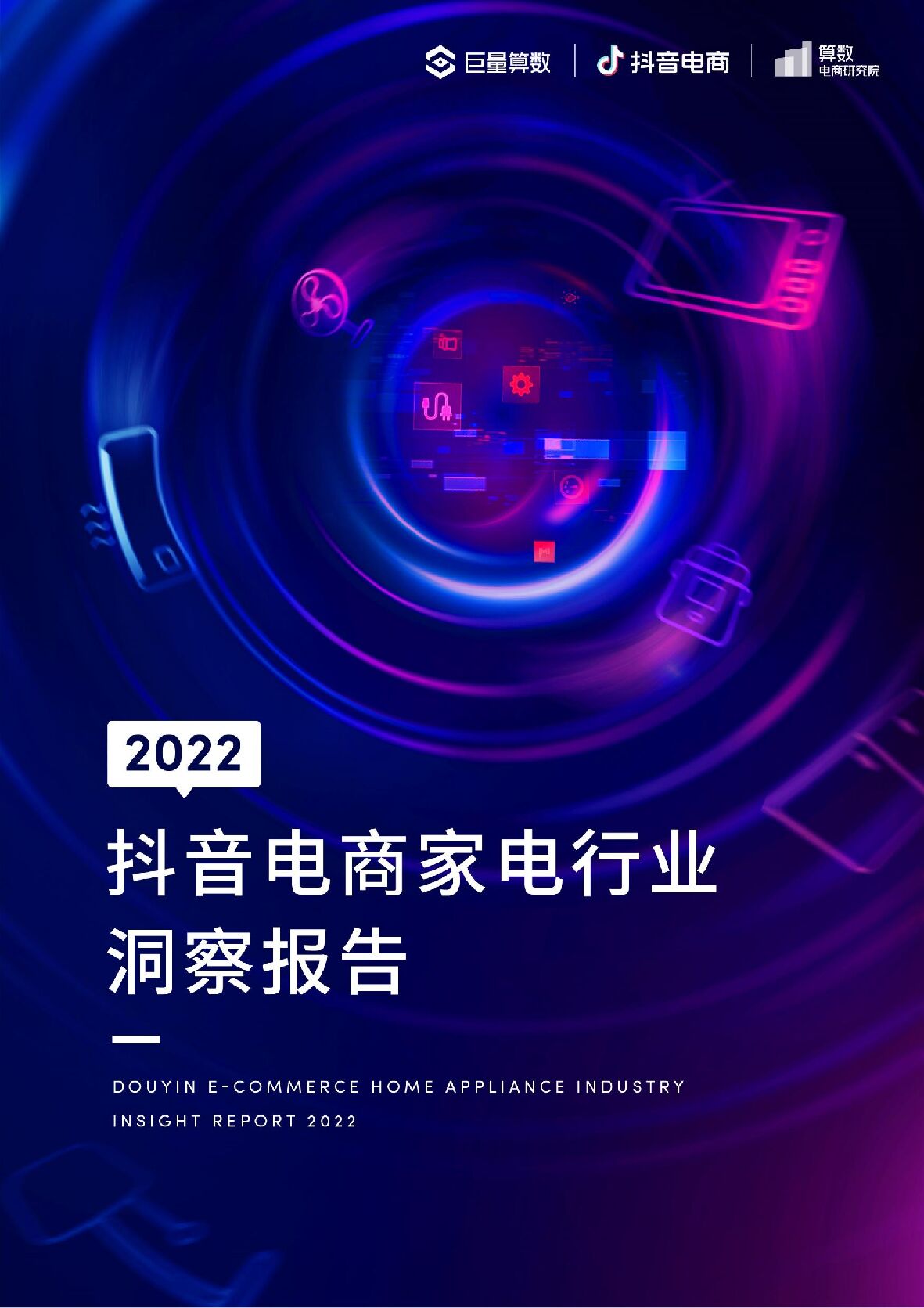【巨量算数】2022抖音电商家电行业洞察报告 附下载