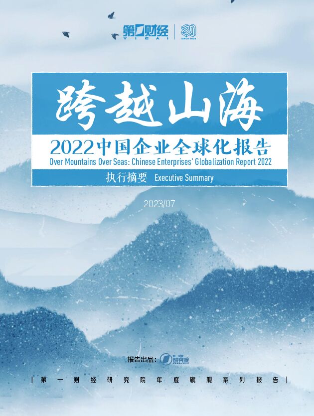 2022中国企业全球化报告：跨越山海 第一财经研究院 2023-08-02（24页） 附下载