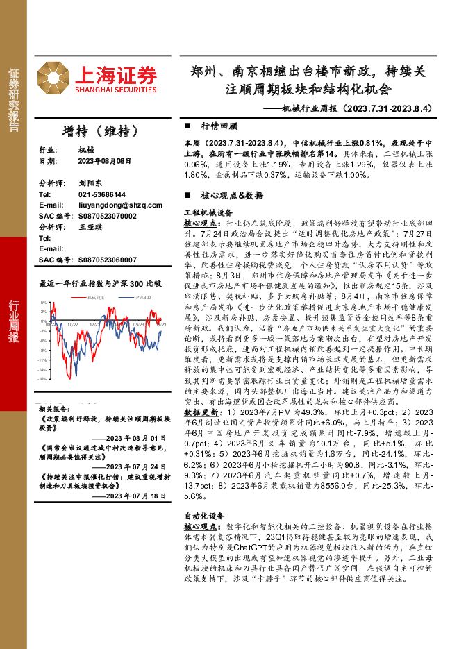 机械行业周报：郑州、南京相继出台楼市新政，持续关注顺周期板块和结构化机会 上海证券 2023-08-08（21页） 附下载
