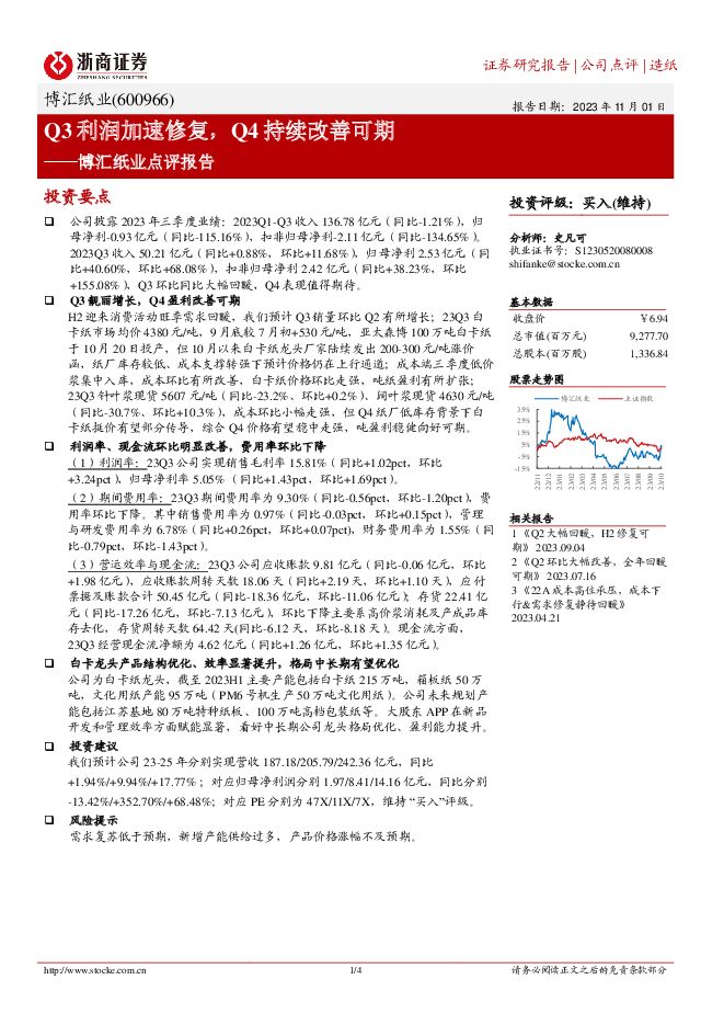 博汇纸业 点评报告：Q3利润加速修复，Q4持续改善可期 浙商证券 2023-11-02（4页） 附下载