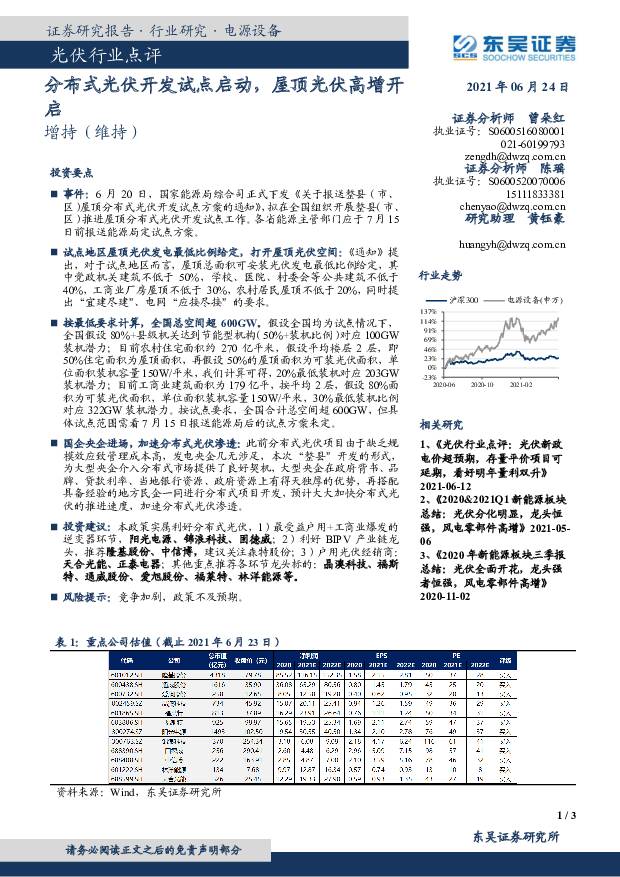 光伏行业点评：分布式光伏开发试点启动，屋顶光伏高增开启 东吴证券 2021-06-24