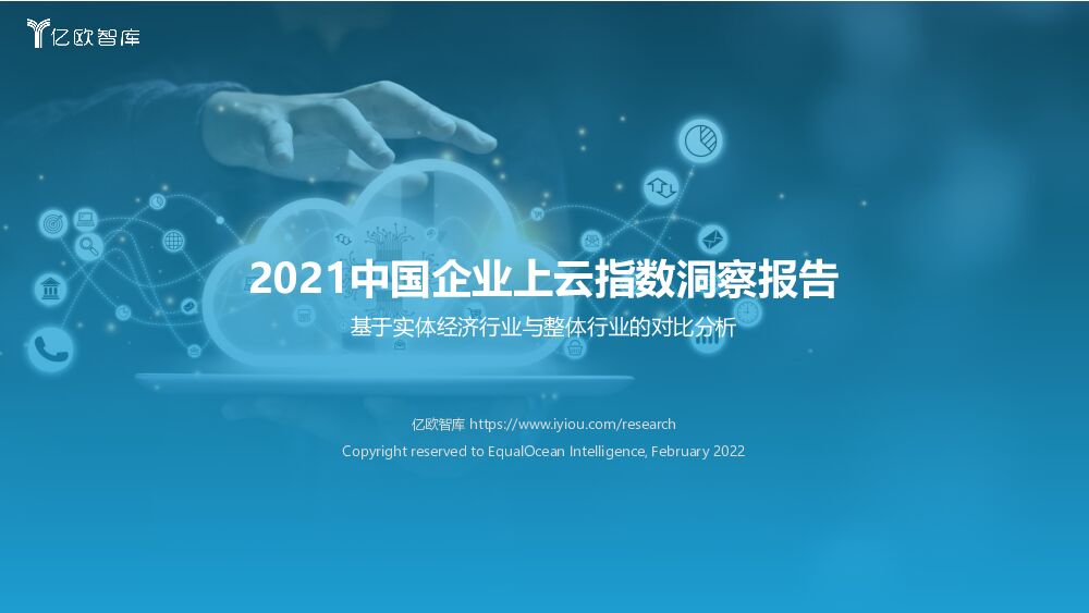2021中国企业上云指数洞察报告：基于实体经济行业与整体行业的对比分析 亿欧智库 2022-03-10 附下载