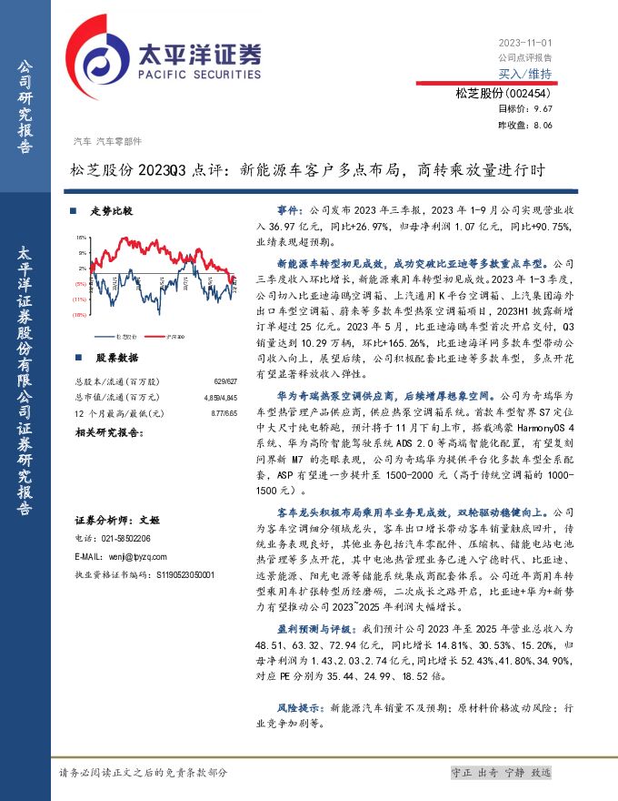 松芝股份 2023Q3点评：新能源车客户多点布局，商转乘放量进行时 太平洋 2023-11-02（5页） 附下载