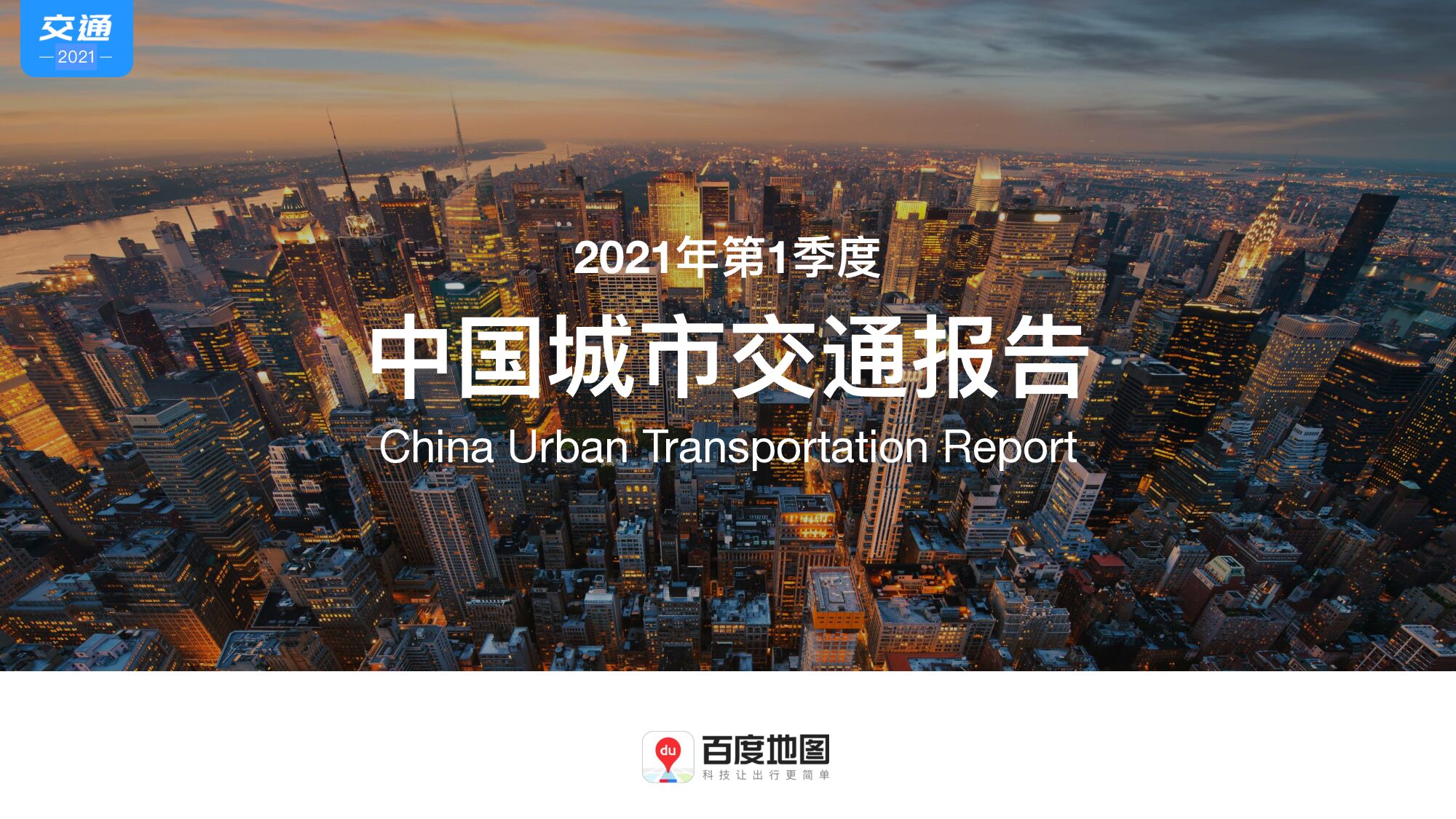 百度地图2021Q1中国城市交通报告