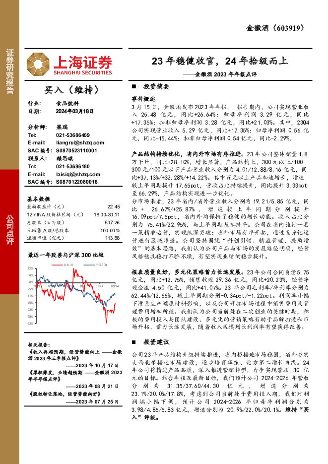 金徽酒 2023年年报点评：23年稳健收官，24年拾级而上 上海证券 2024-03-19（4页） 附下载