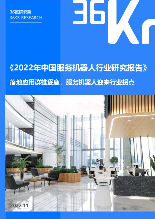 36Kr-2022年中国服务机器人行业研究报告