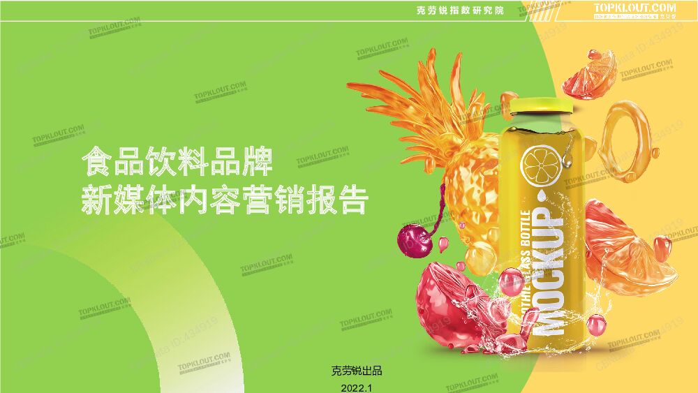 食品饮料品牌新媒体内容营销报告第一财经CBNData