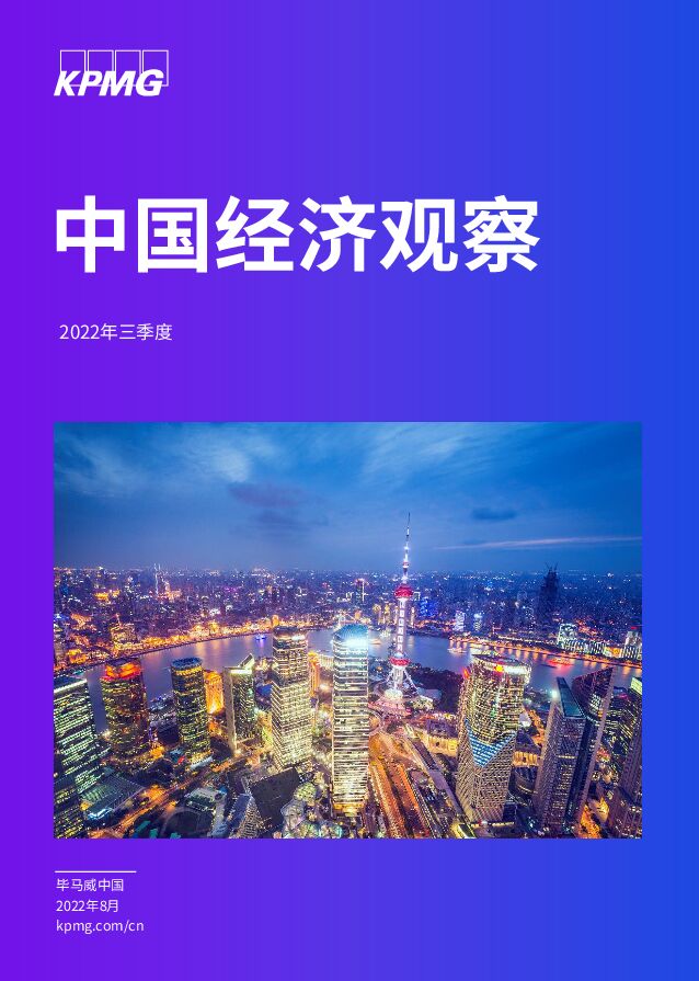 毕马威-2022第三季度中国经济观察