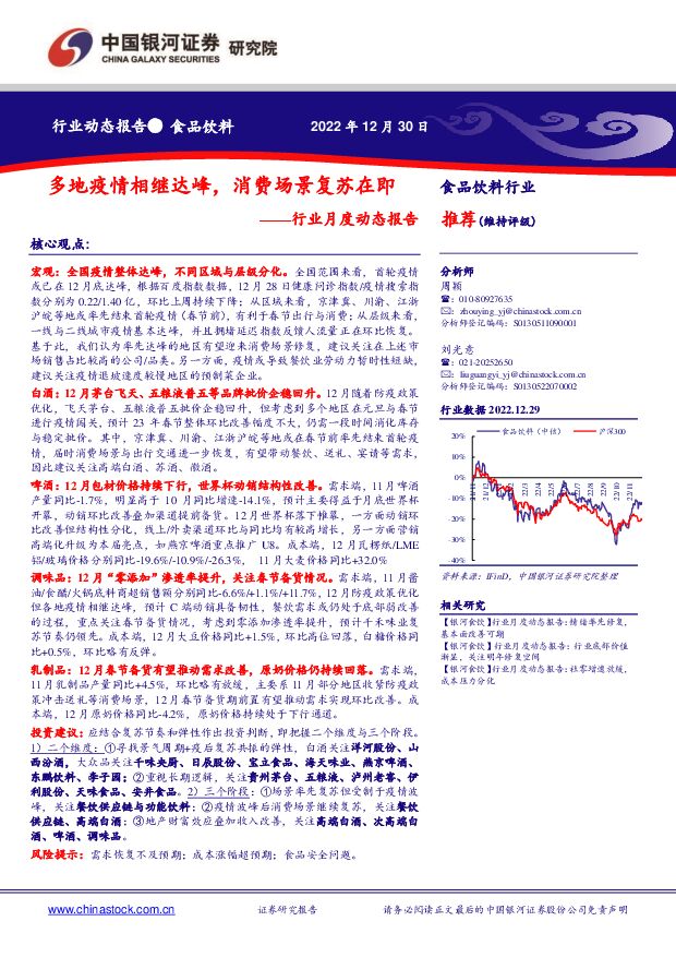 食品饮料行业月度动态报告：多地疫情相继达峰，消费场景复苏在即 中国银河 2022-12-30 附下载