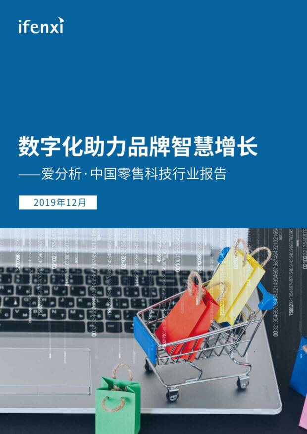 中国零售科技行业报告：数字化助力品牌智慧增长 爱分析 2019-12-12
