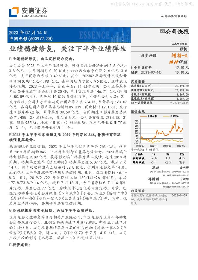 中国电影 业绩稳健修复，关注下半年业绩弹性 安信证券 2023-07-14（5页） 附下载