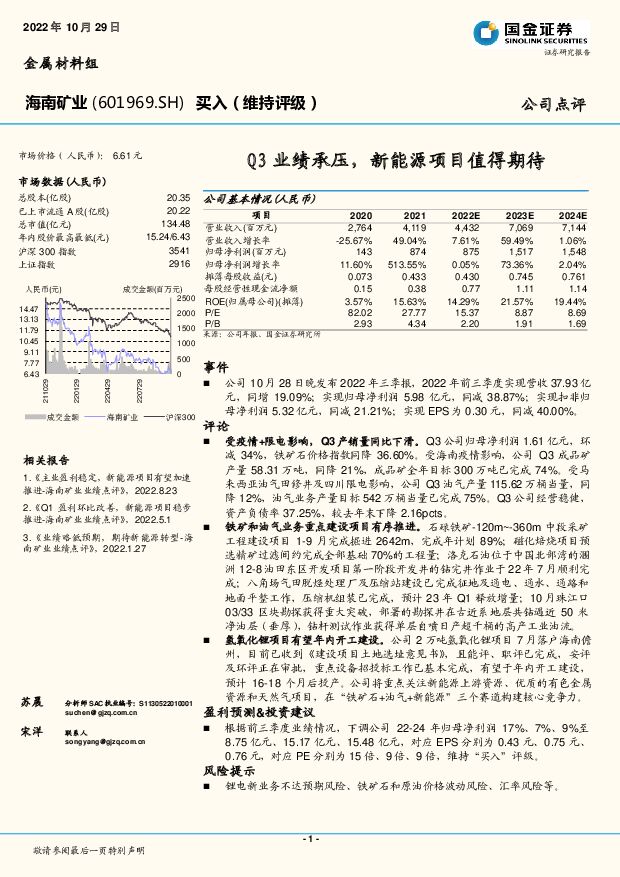 海南矿业 Q3业绩承压，新能源项目值得期待 国金证券 2022-11-04 附下载