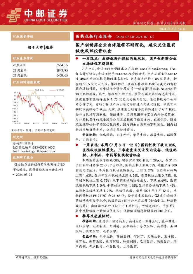 医药生物行业报告：国产创新药企业出海进程不断深化，建议关注医药板块底部投资机会 中邮证券 2024-07-15（18页） 附下载