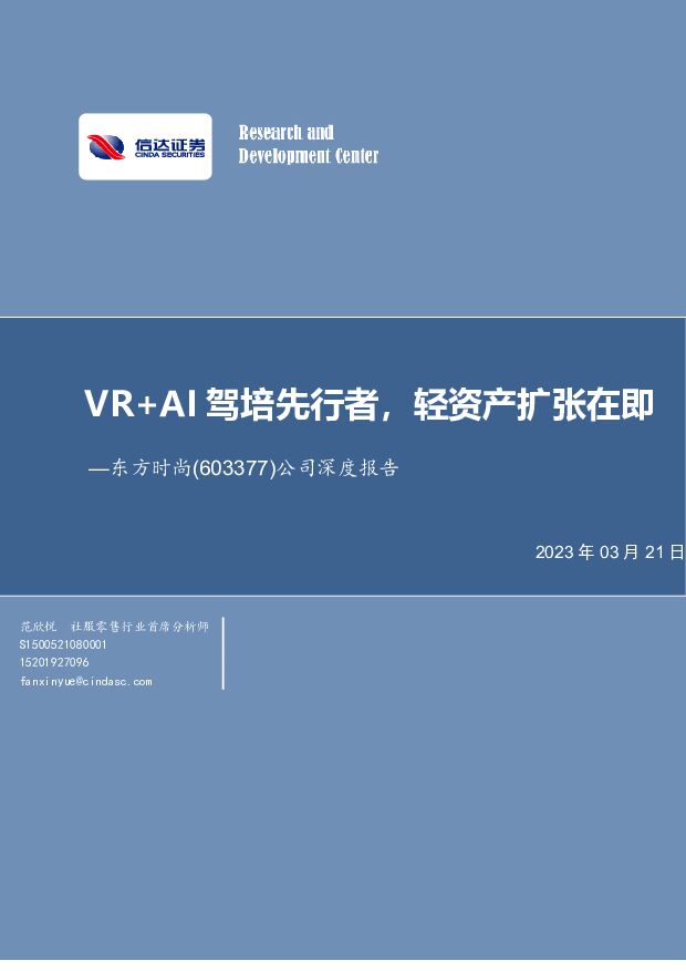 东方时尚 公司深度报告：VR+AI驾培先行者，轻资产扩张在即 信达证券 2023-03-22 附下载